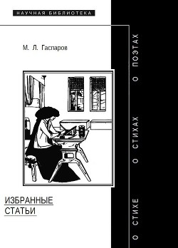 Читать онлайн книгу Избранные статьи автор Гаспаров Михаил Леонович Книга Избранные статьи