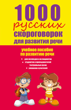 Читать онлайн книгу 1000 русских скороговорок для развития речи: учебное пособие автор Лаптева Елена Валерьевна Книга 1000 русских скороговорок для развития речи: учебное пособие