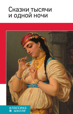 Книга Тысяча и одна ночь