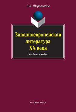Читать онлайн книгу Западноевропейская литература ХХ века: учебное пособие автор Шервашидзе Вера Вахтанговна Книга Западноевропейская литература ХХ века: учебное пособие