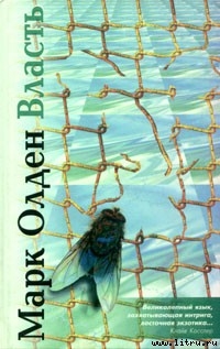Читать онлайн книгу Власть автор Олден Марк Книга Власть