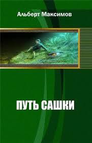 Книга Путь Сашки. Книга вторая (СИ)