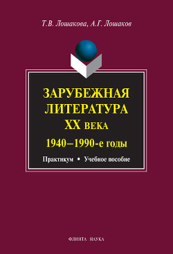Книга Зарубежная литература ХХ века. 1940–1990 гг.: учебное пособие