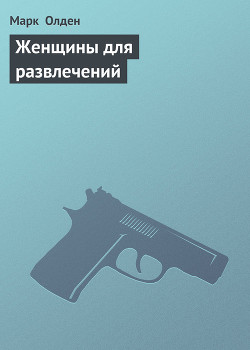 Книга Женщины для развлечений