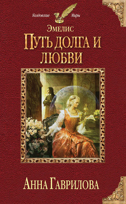 Читать онлайн книгу Путь долга и любви автор Гаврилова Анна Сергеевна Книга Путь долга и любви