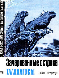 Книга Зачарованные острова Галапагосы