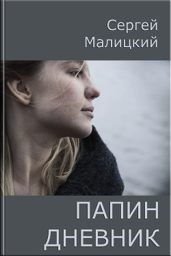 Читать онлайн книгу Папин дневник, или От и до: Дневник нерадивого родителя автор Малицкий Сергей Вацлавович Книга Папин дневник, или От и до: Дневник нерадивого родителя