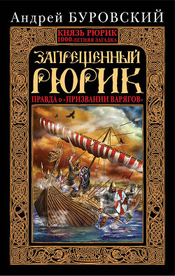 Книга Запрещенный Рюрик. Правда о «призвании варягов»