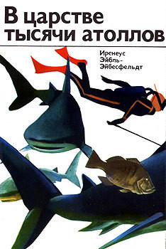 Книга В царстве тысячи атоллов