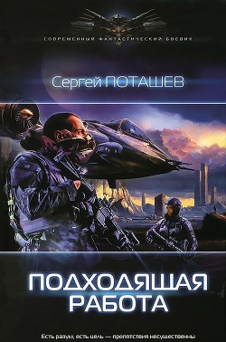 Читать онлайн книгу Подходящая работа автор Поташев Сергей Книга Подходящая работа