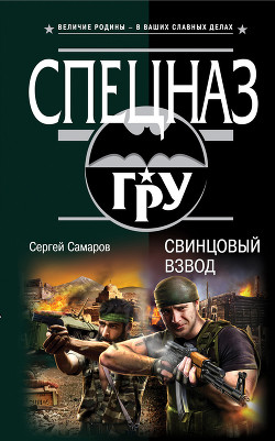 Книга Свинцовый взвод