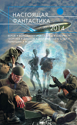 Книга Настоящая фантастика – 2014 (сборник)