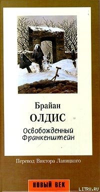 Книга Освобожденный Франкенштейн