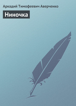 Книга Ниночка