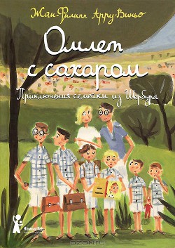 Читать онлайн книгу Омлет с сахаром автор Арру-Виньо Жан-Филипп Книга Омлет с сахаром