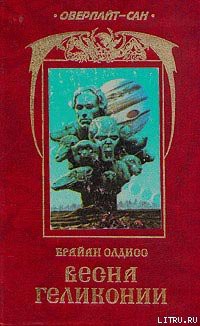 Читать онлайн книгу Весна Геликонии автор Олдисс Брайан Уилсон Книга Весна Геликонии