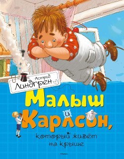Читать онлайн книгу Малыш и Карлсон, который живет на крыше.(др. перевод) автор Линдгрен Астрид Книга Малыш и Карлсон, который живет на крыше.(др. перевод)