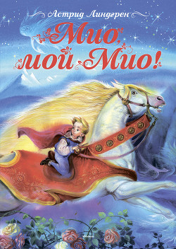 Читать онлайн книгу Мио, мой Мио! Художник А. Джаникян автор Линдгрен Астрид Книга Мио, мой Мио! Художник А. Джаникян