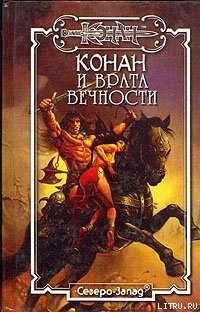 Книга Конан и Врата Вечности