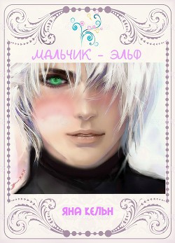 Книга Мальчик-эльф (СИ)