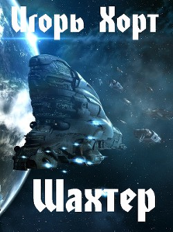 Читать онлайн книгу Шахтер 2 (СИ) автор Хорт Игорь Анатольевич Книга Шахтер 2 (СИ)