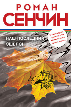 Читать онлайн книгу Наш последний эшелон автор Сенчин Роман Валерьевич Книга Наш последний эшелон
