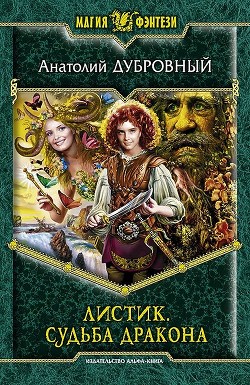 Читать онлайн книгу Судьба дракона автор Дубровный Анатолий Викторович Книга Судьба дракона
