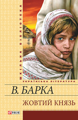 Читать онлайн книгу Жовтий князь автор Барка Василь Книга Жовтий князь