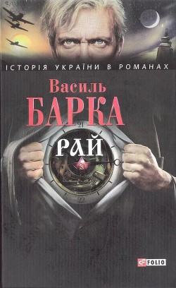 Читать онлайн книгу Рай автор Барка Василь Книга Рай