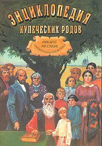 Книга 1000 лет русского предпринимательства Из истории купеческих родов
