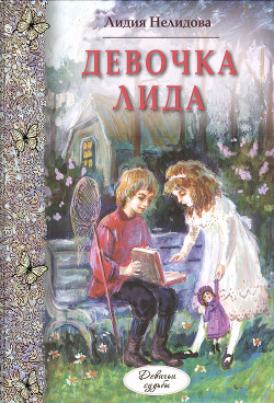 Читать онлайн книгу Девочка Лида автор Чарская Лидия Алексеевна Книга Девочка Лида