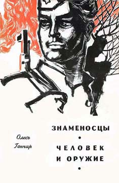 Читать онлайн книгу Человек и оружие автор Гончар Олесь Книга Человек и оружие