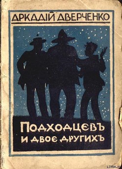Книга Подходцев и двое других