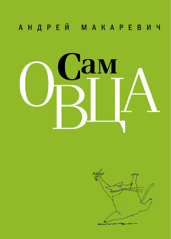 Книга Все еще сам овца