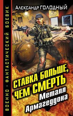 Читать онлайн книгу Ставка больше, чем смерть. Металл Армагеддона автор Голодный Александр Владимирович Книга Ставка больше, чем смерть. Металл Армагеддона
