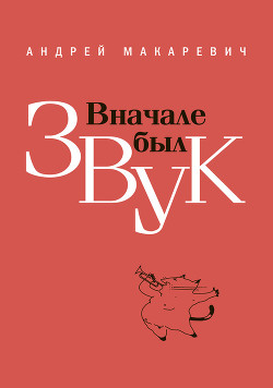 Читать онлайн книгу Вначале был звук автор Макаревич Андрей Вадимович Книга Вначале был звук