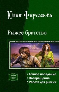 Читать онлайн книгу Рыжее братство. Трилогия (СИ) автор Фирсанова Юлия Алексеевна Книга Рыжее братство. Трилогия (СИ)