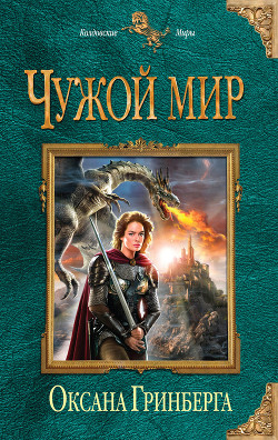 Читать онлайн книгу Чужой мир - мои правила. Дилогия (СИ) автор Гринберга Оксана Книга Чужой мир - мои правила. Дилогия (СИ)