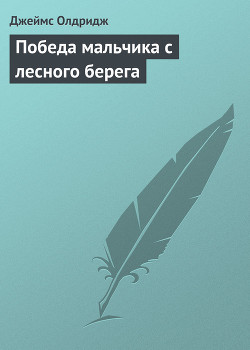 Книга Победа мальчика с лесного берега
