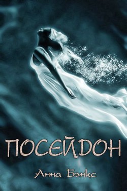 Читать онлайн книгу Посейдон (ЛП) автор Бэнкс Анна Книга Посейдон (ЛП)
