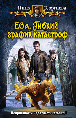 Книга Гибкий график катастроф