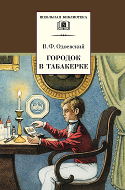 Читать онлайн книгу Городок в табакерке (сборник) автор Одоевский Владимир Федорович Книга Городок в табакерке (сборник)