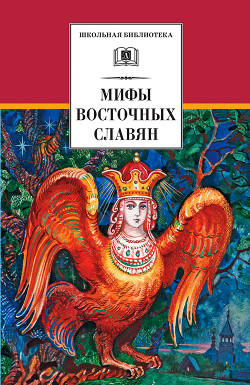 Читать онлайн книгу Мифы и легенды восточных славян автор Левкиевская Елена Евгеньевна Книга Мифы и легенды восточных славян