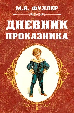 Книга Дневник проказника