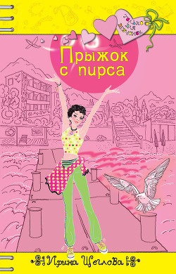 Читать онлайн книгу Прыжок с пирса автор Щеглова Ирина Владимировна Книга Прыжок с пирса