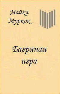Книга Багряная игра