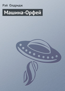 Книга Машина-Орфей