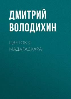 Книга Цветок с Мадагаскара. Королева виноградной долины