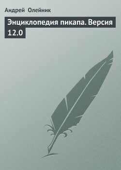 Читать онлайн книгу Энциклопедия пикапа. Версия 12.0 автор Олейник Андрей Книга Энциклопедия пикапа. Версия 12.0