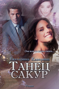 Книга Танец сакур (СИ)